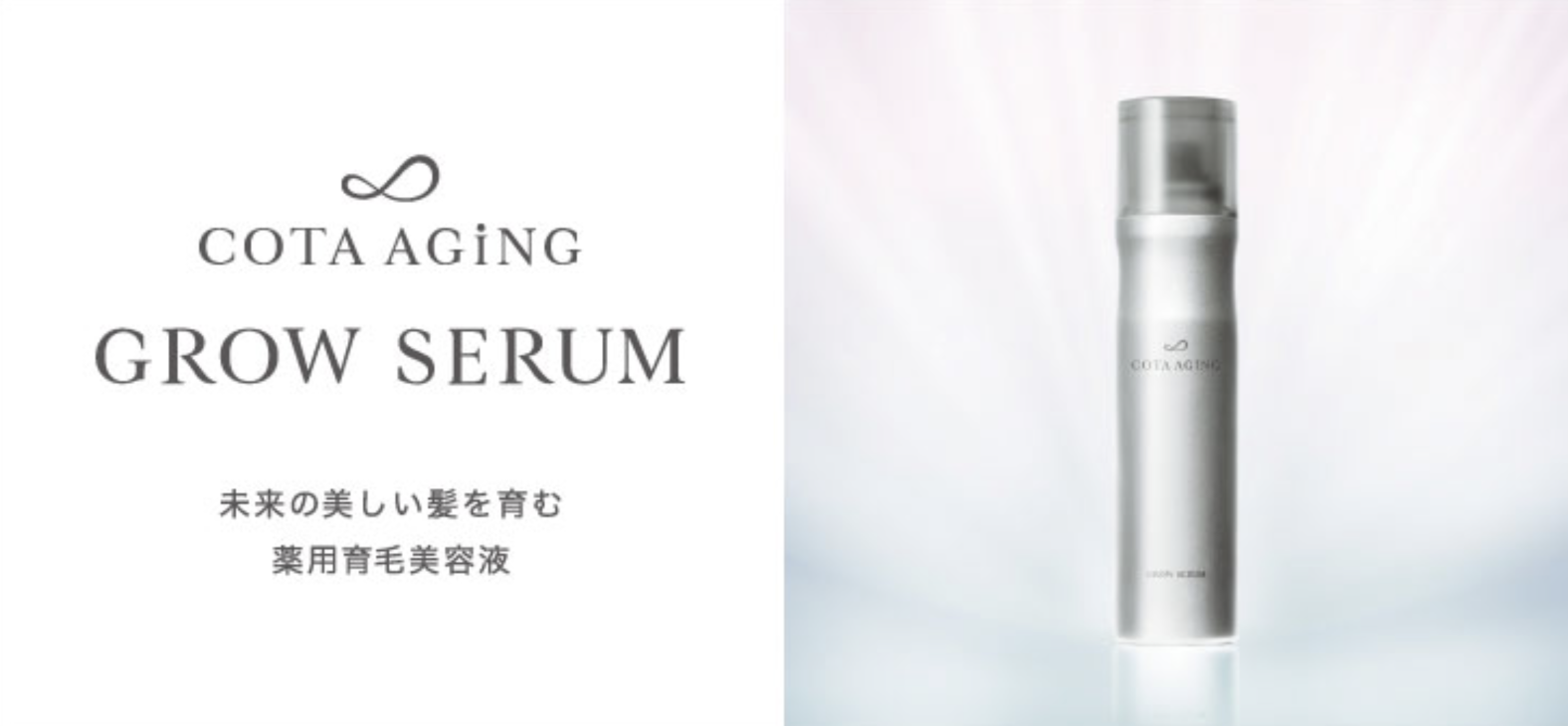 COTA AGING GROWSERUM（コタエイジング グロウセラム） | Torte